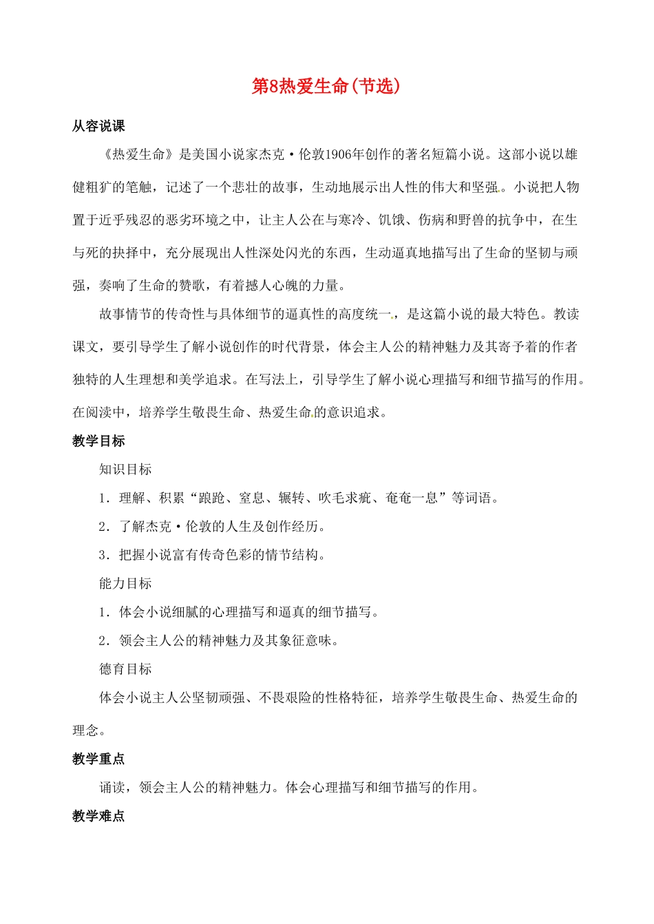 陕西省榆林市第五中学九年级语文下册 第8课 热爱生命（节选）教案 新人教版_第1页