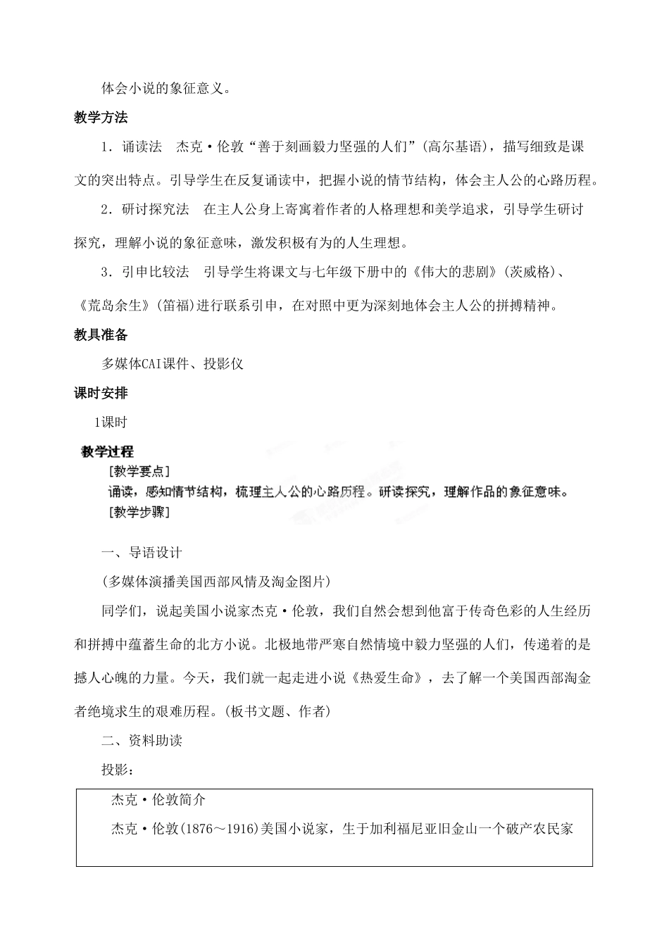 陕西省榆林市第五中学九年级语文下册 第8课 热爱生命（节选）教案 新人教版_第2页