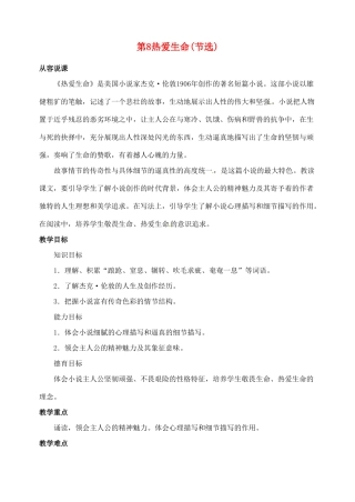 陕西省榆林市第五中学九年级语文下册 第8课 热爱生命（节选）教案 新人教版