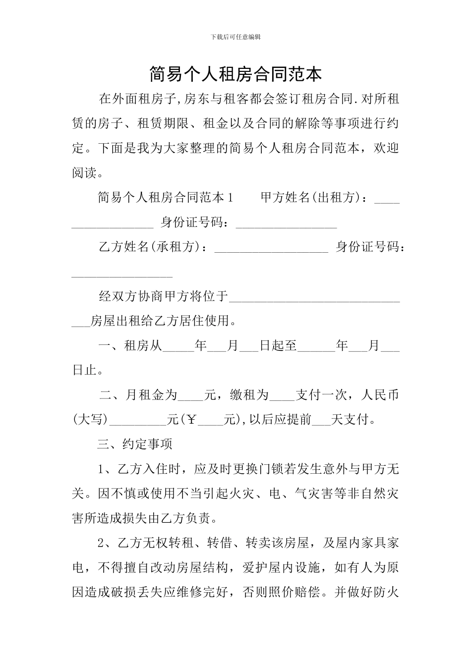 简易个人租房合同范本_第1页