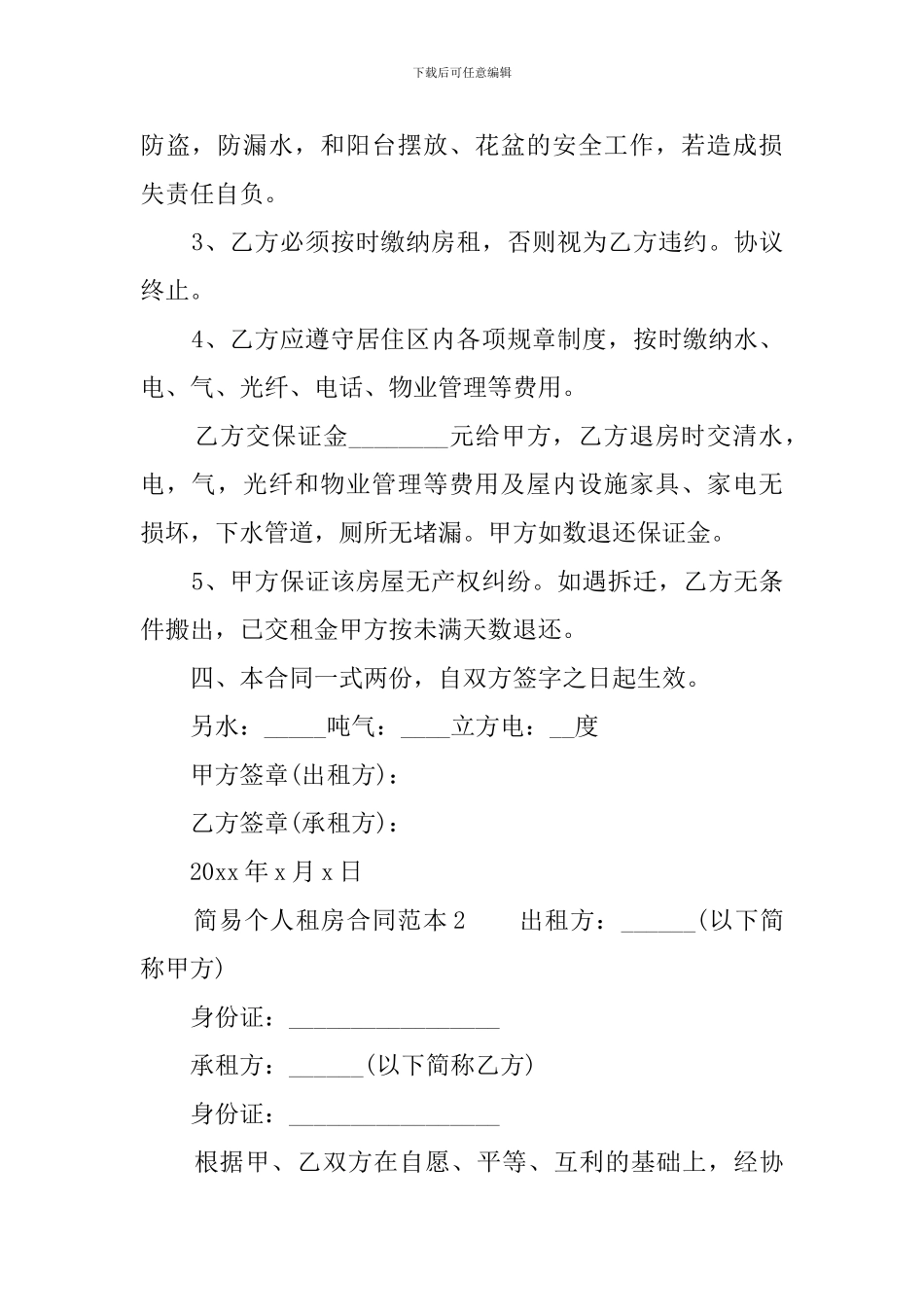 简易个人租房合同范本_第2页