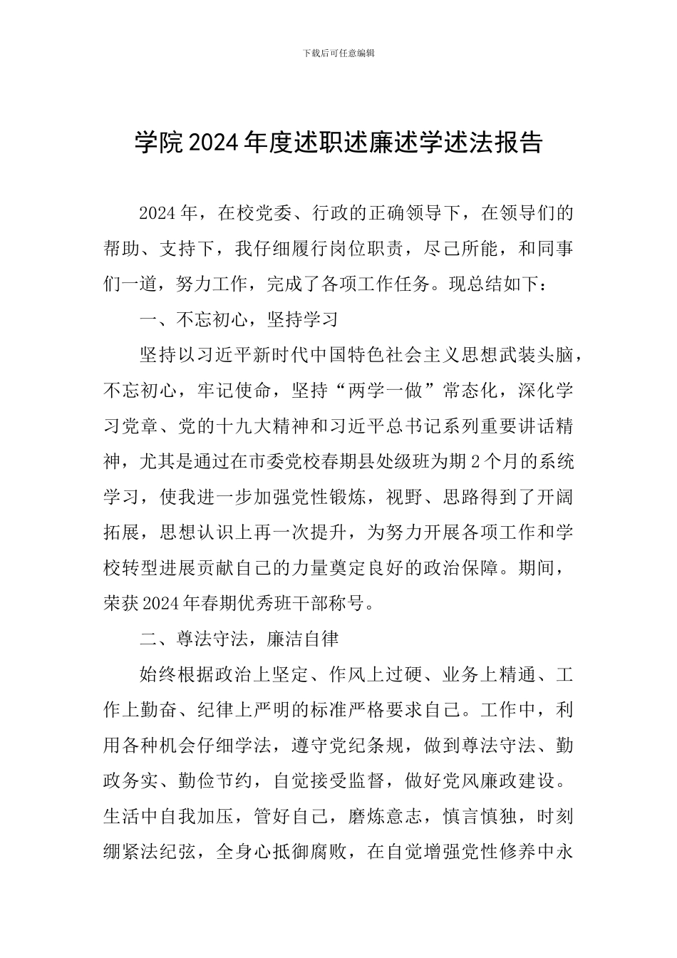 学院2024年度述职述廉述学述法报告_第1页