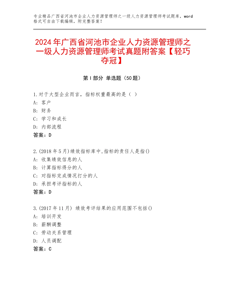 2024年广西省河池市企业人力资源管理师之一级人力资源管理师考试真题附答案【轻巧夺冠】_第1页