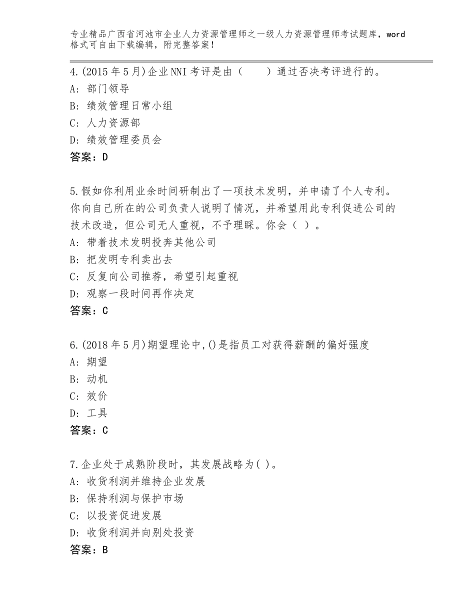 2024年广西省河池市企业人力资源管理师之一级人力资源管理师考试真题附答案【轻巧夺冠】_第2页