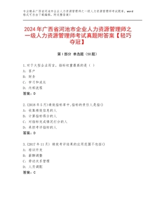 2024年广西省河池市企业人力资源管理师之一级人力资源管理师考试真题附答案【轻巧夺冠】