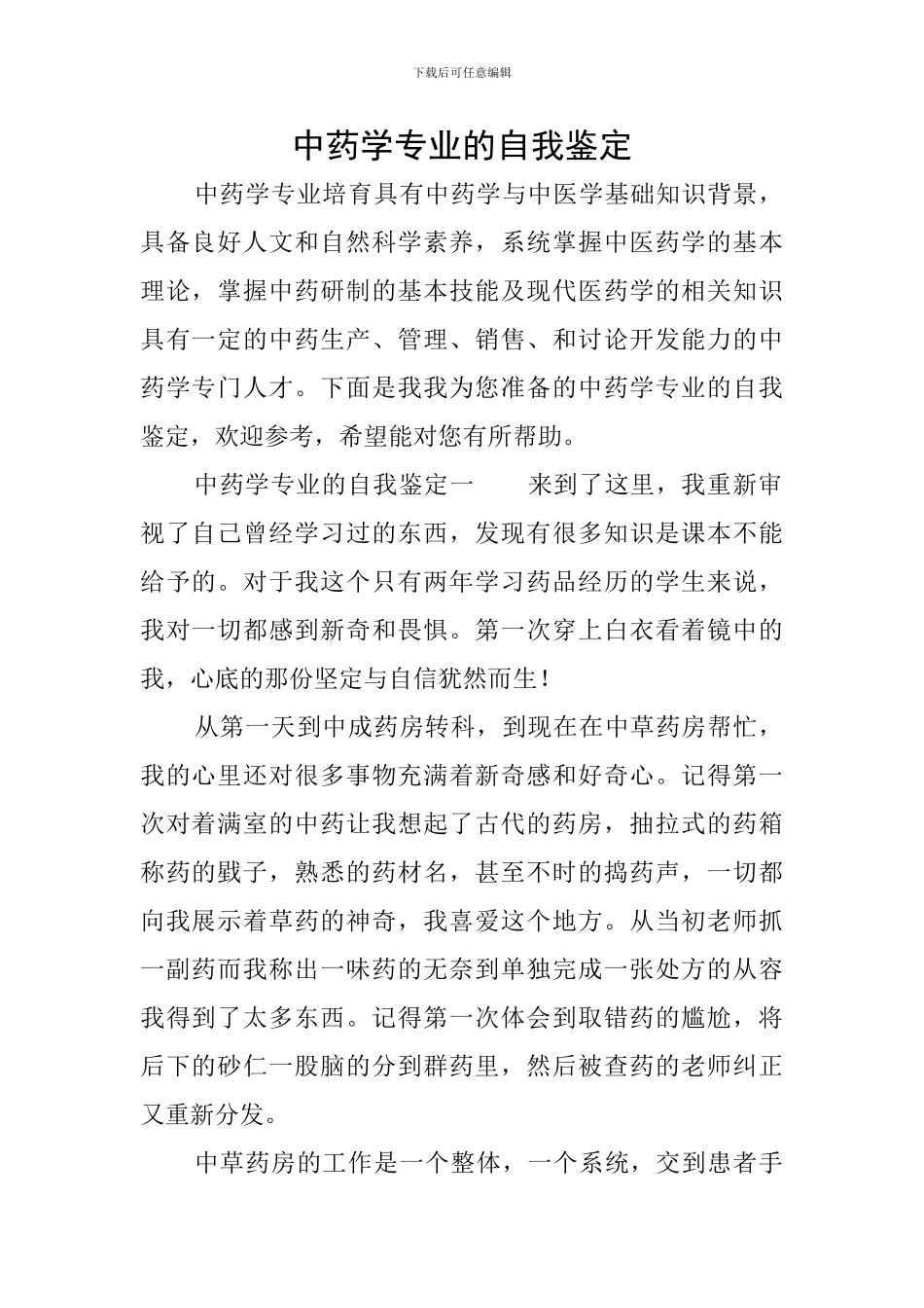 中药学专业的自我鉴定_第1页
