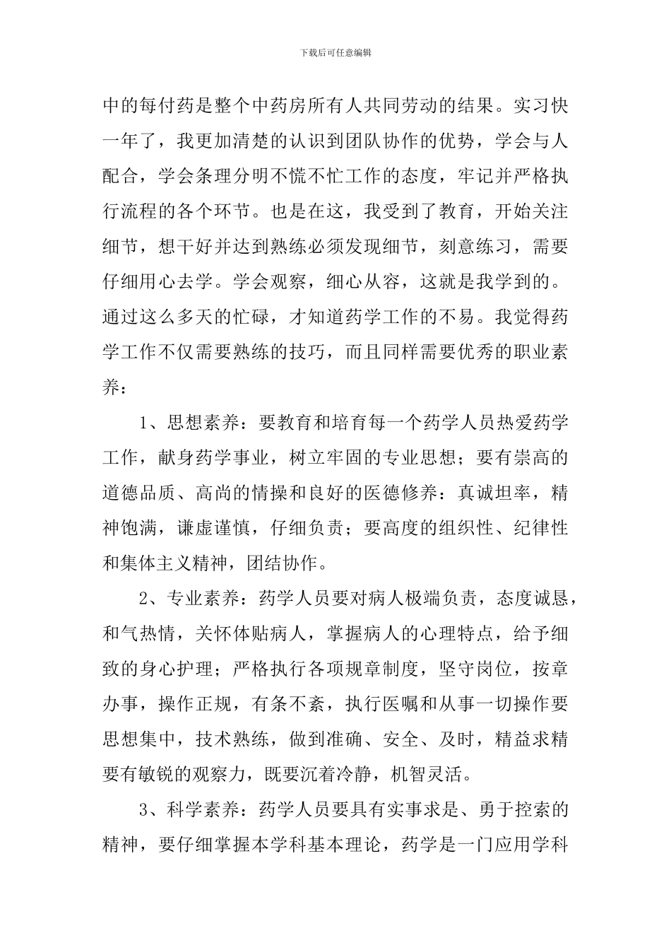 中药学专业的自我鉴定_第2页