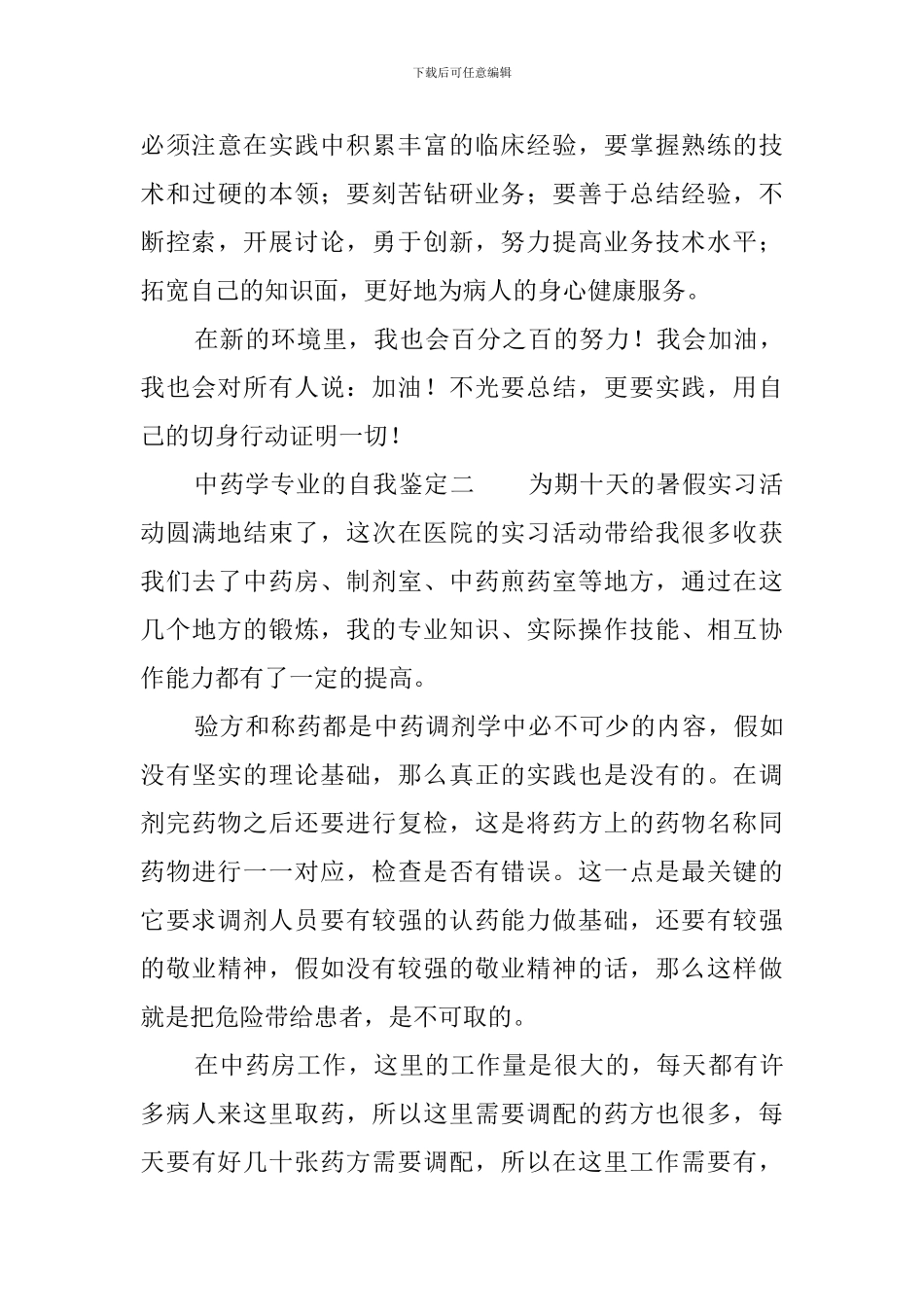 中药学专业的自我鉴定_第3页