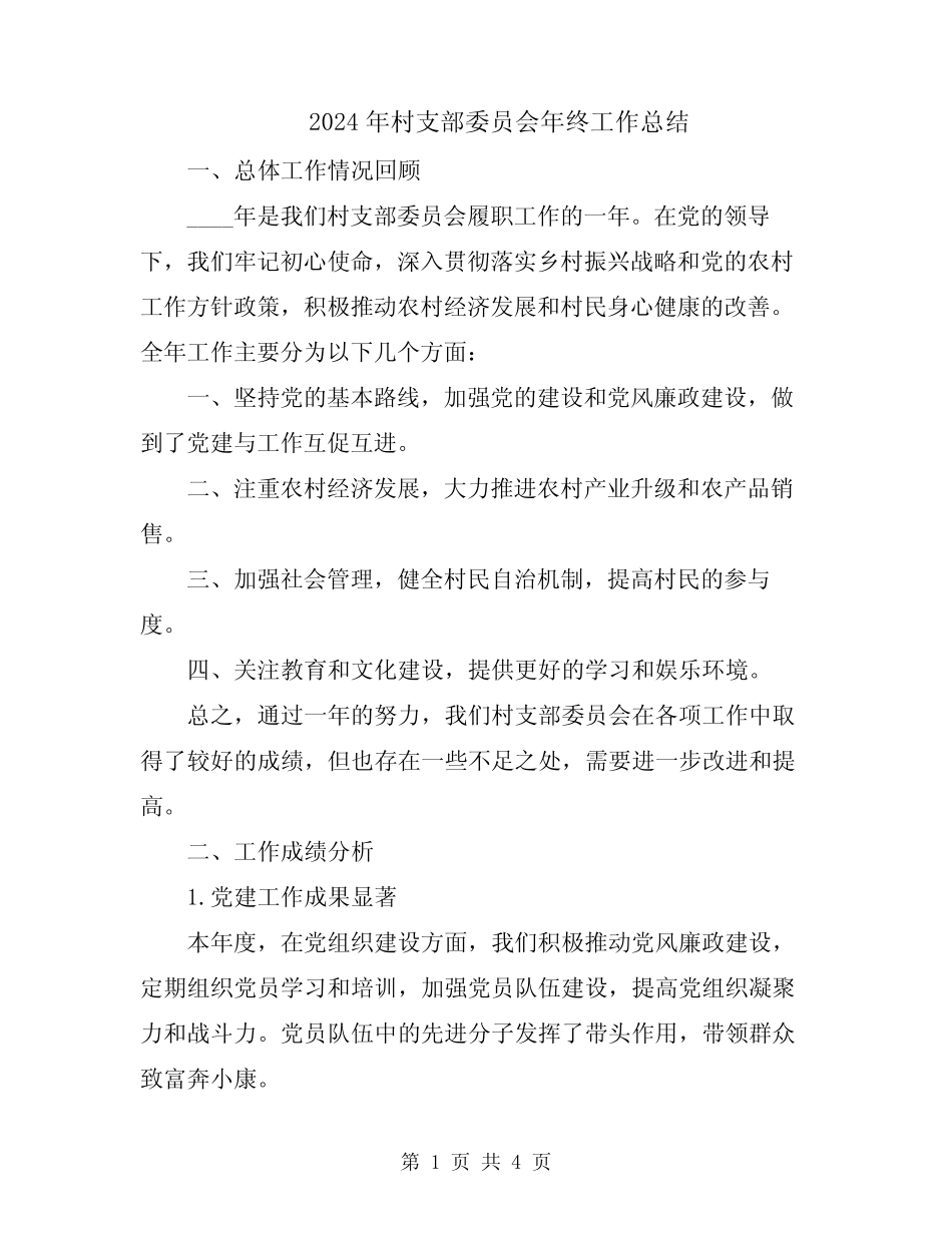 2024年村支部委员会年终工作总结_第1页