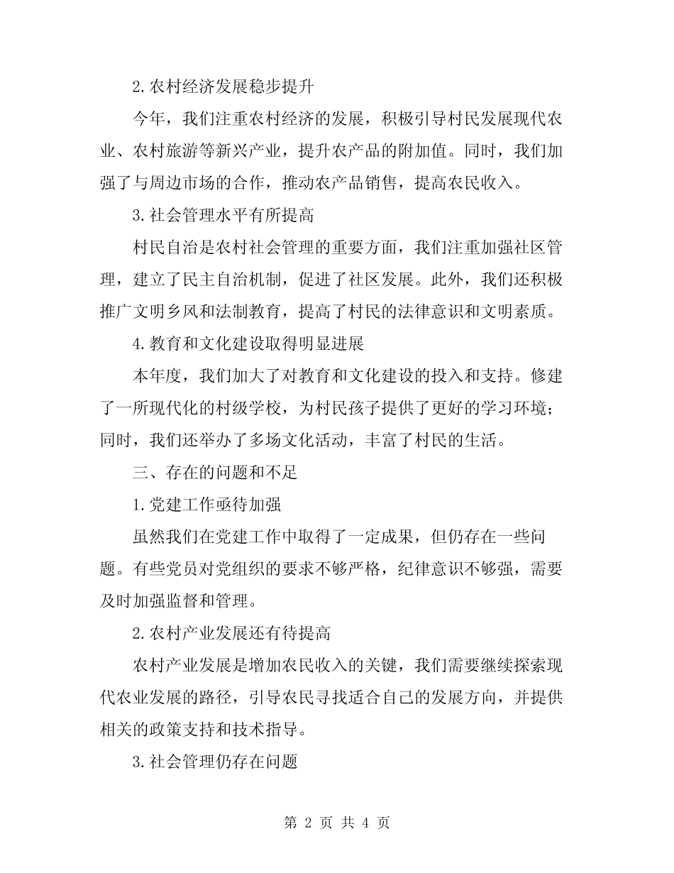 2024年村支部委员会年终工作总结_第2页