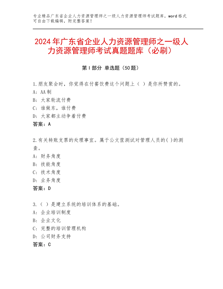 2024年广东省企业人力资源管理师之一级人力资源管理师考试真题题库（必刷）_第1页