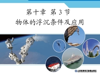 《物体的沉浮条件及应用》参考课件1