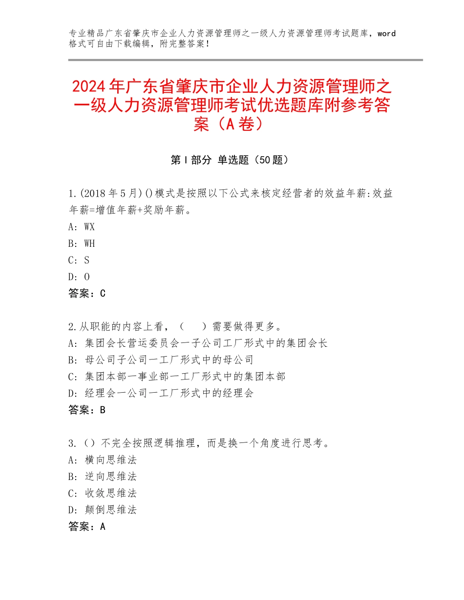2024年广东省肇庆市企业人力资源管理师之一级人力资源管理师考试优选题库附参考答案（A卷）_第1页