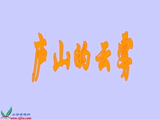 《庐山的云雾》PPT课件(苏教版三年级语文下册课件)