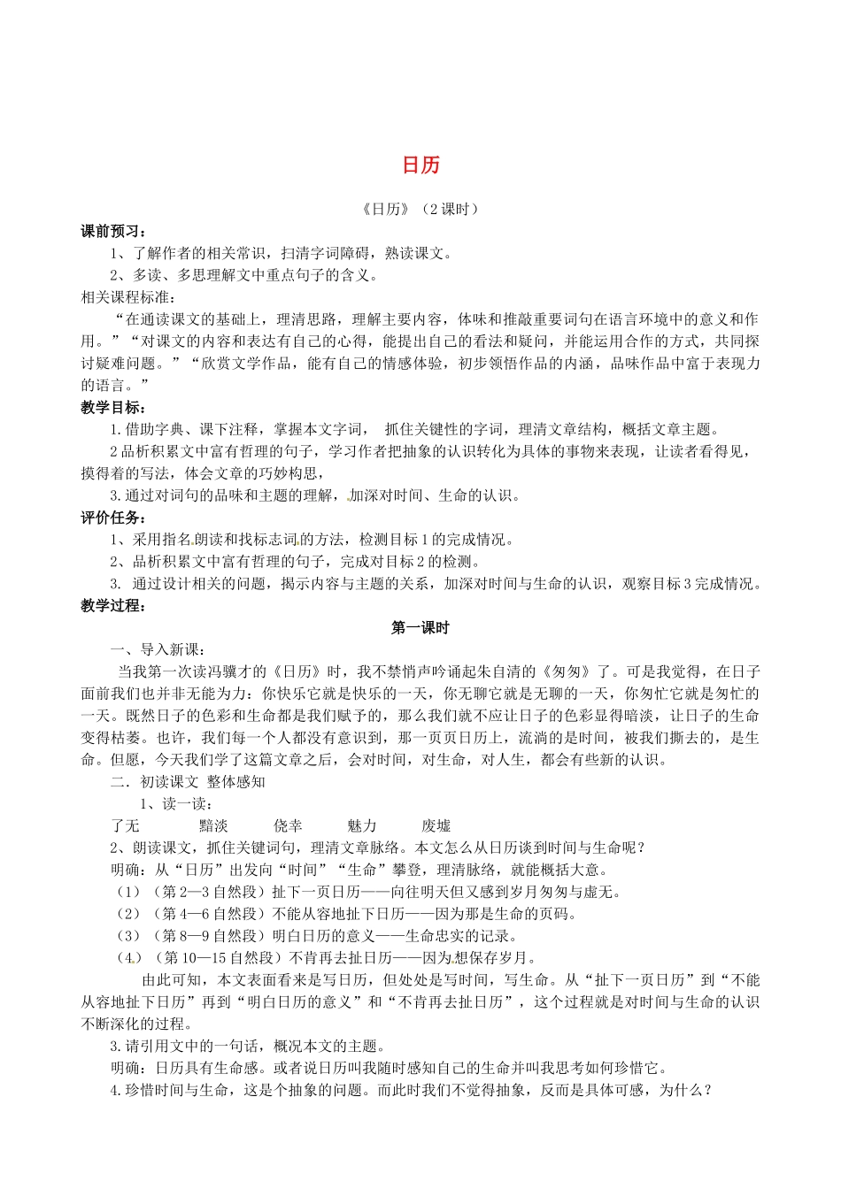 山东省枣庄市薛城区周营镇中心中学八年级语文上册《日历》教案 北师大版_第1页