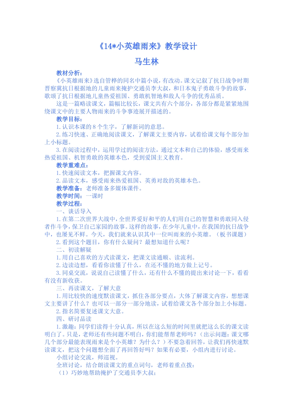 小英雄雨来教学设计_第1页