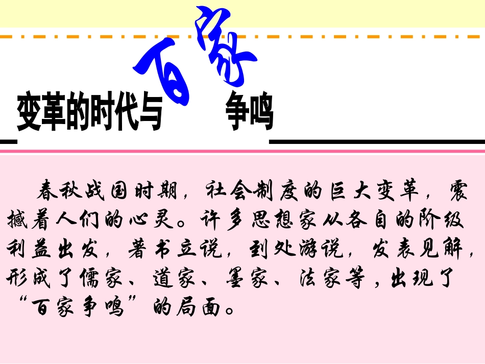 “思想的活跃与百家争鸣”_第1页