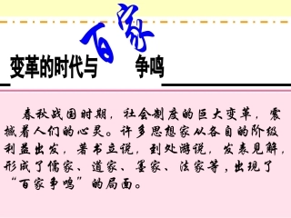 “思想的活跃与百家争鸣”