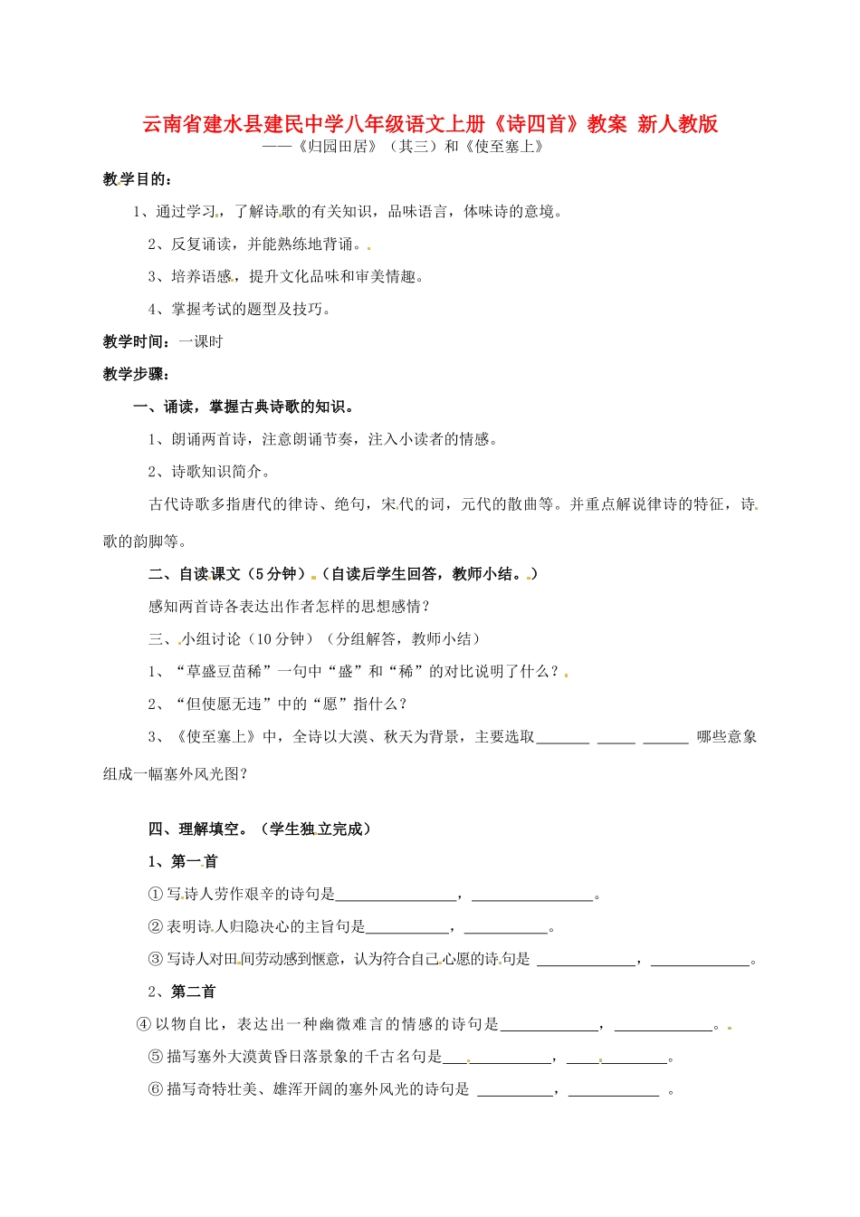 云南省建水县建民中学八年级语文上册《诗四首》教案 新人教版_第1页