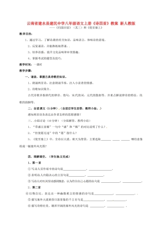 云南省建水县建民中学八年级语文上册《诗四首》教案 新人教版
