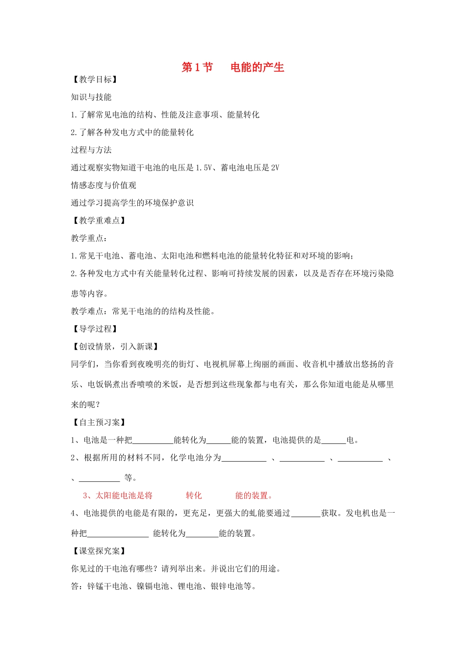 （遵义专版）春九年级物理全册 18.1 电能的产生教案 （新版）沪科版-（新版）沪科版初中九年级全册物理教案_第1页