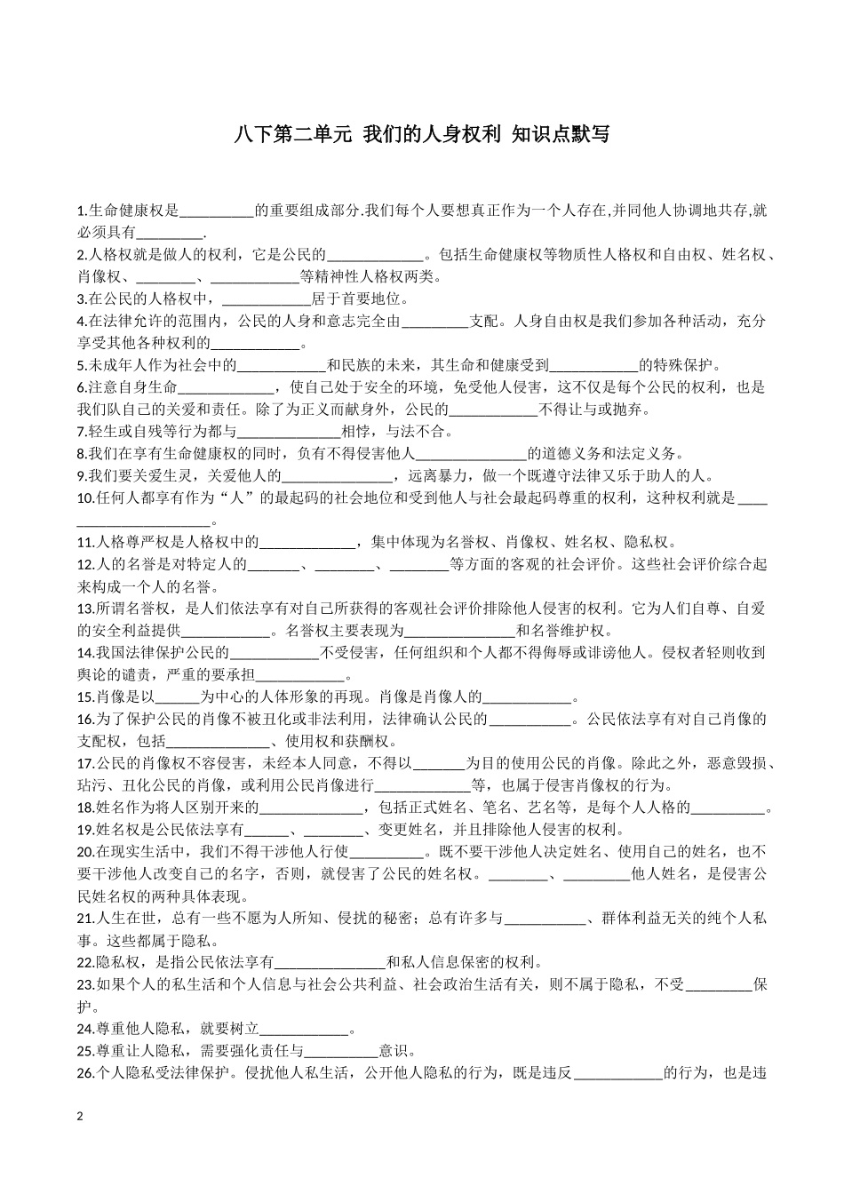 八下第二单元我们的人身权利知识点默写_第1页
