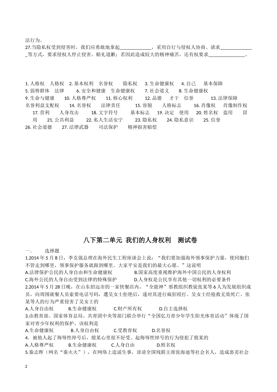 八下第二单元我们的人身权利知识点默写_第2页