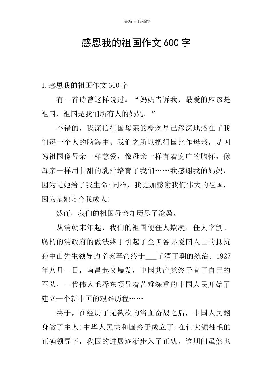 感恩我的祖国作文600字_第1页