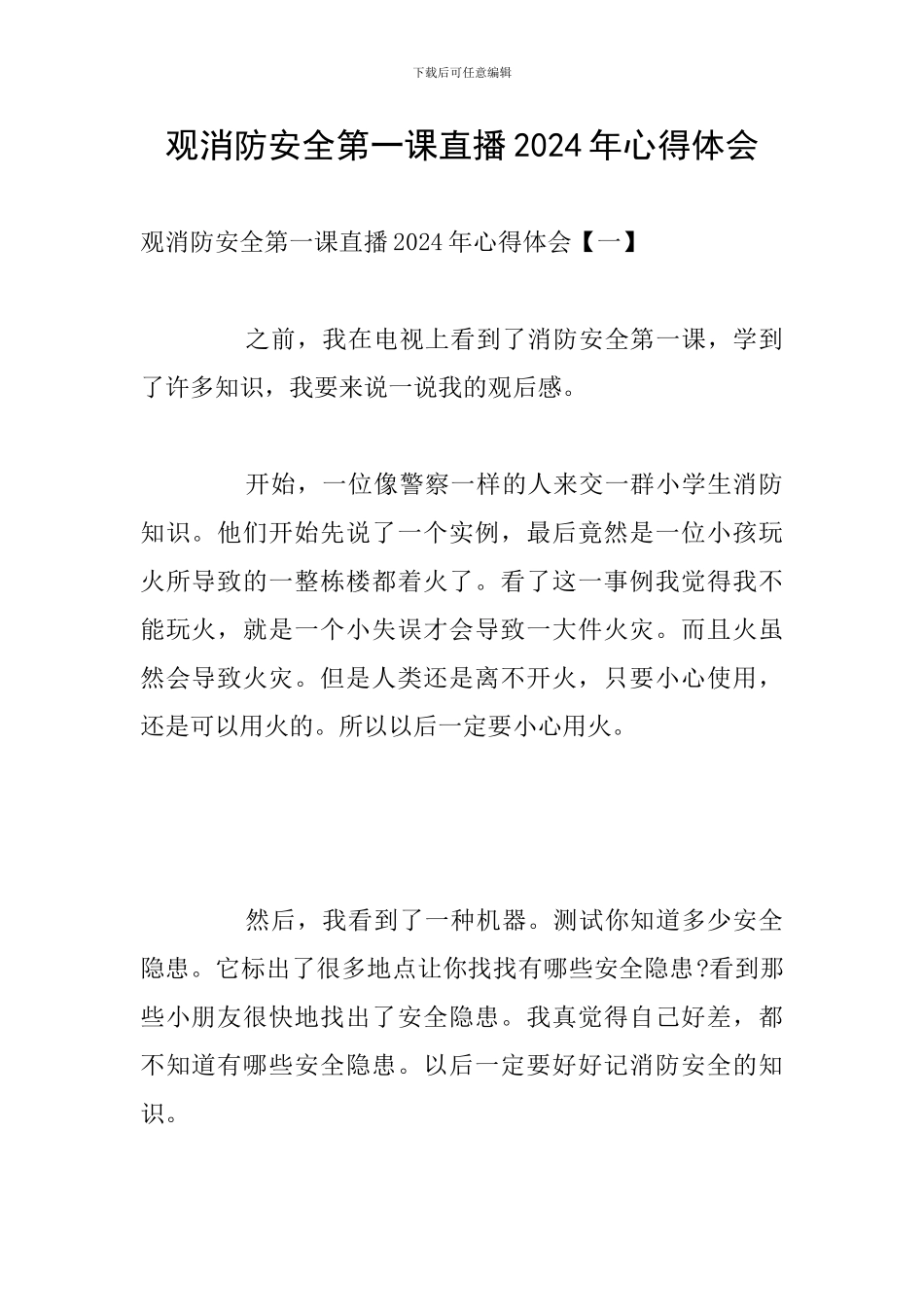 观消防安全第一课直播2024年心得体会_第1页