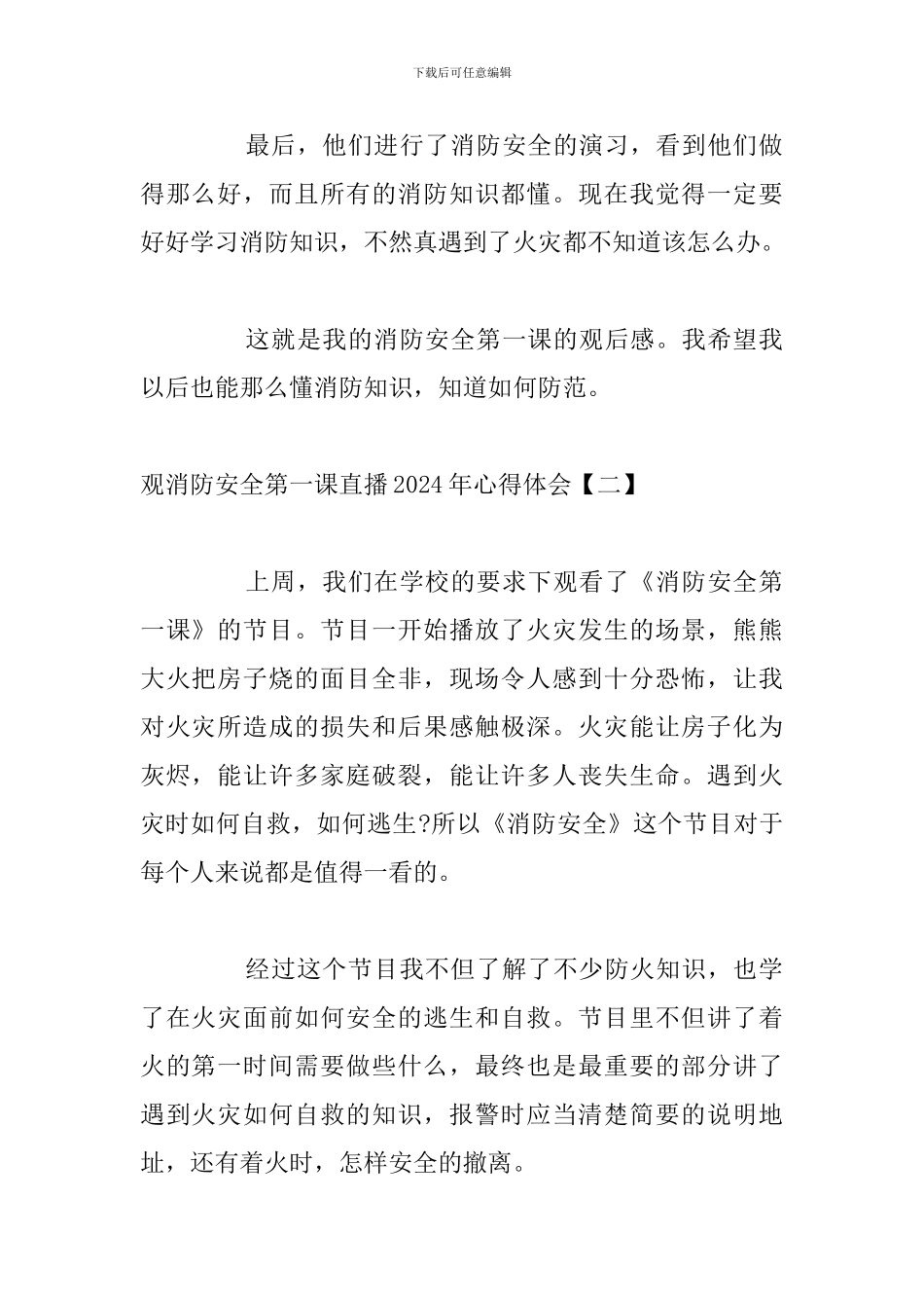 观消防安全第一课直播2024年心得体会_第2页