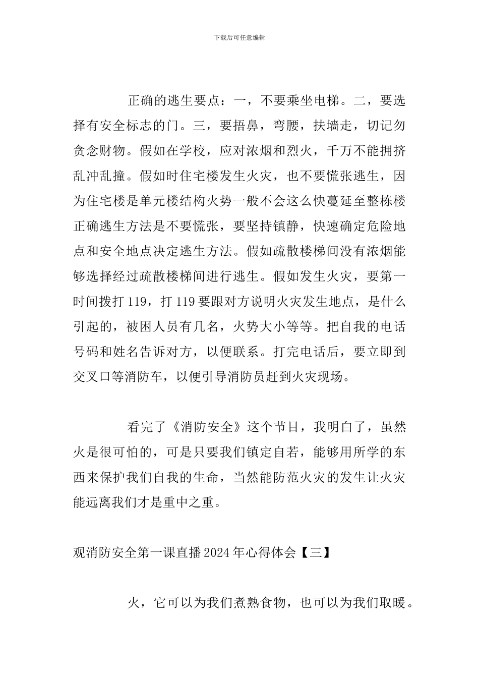 观消防安全第一课直播2024年心得体会_第3页