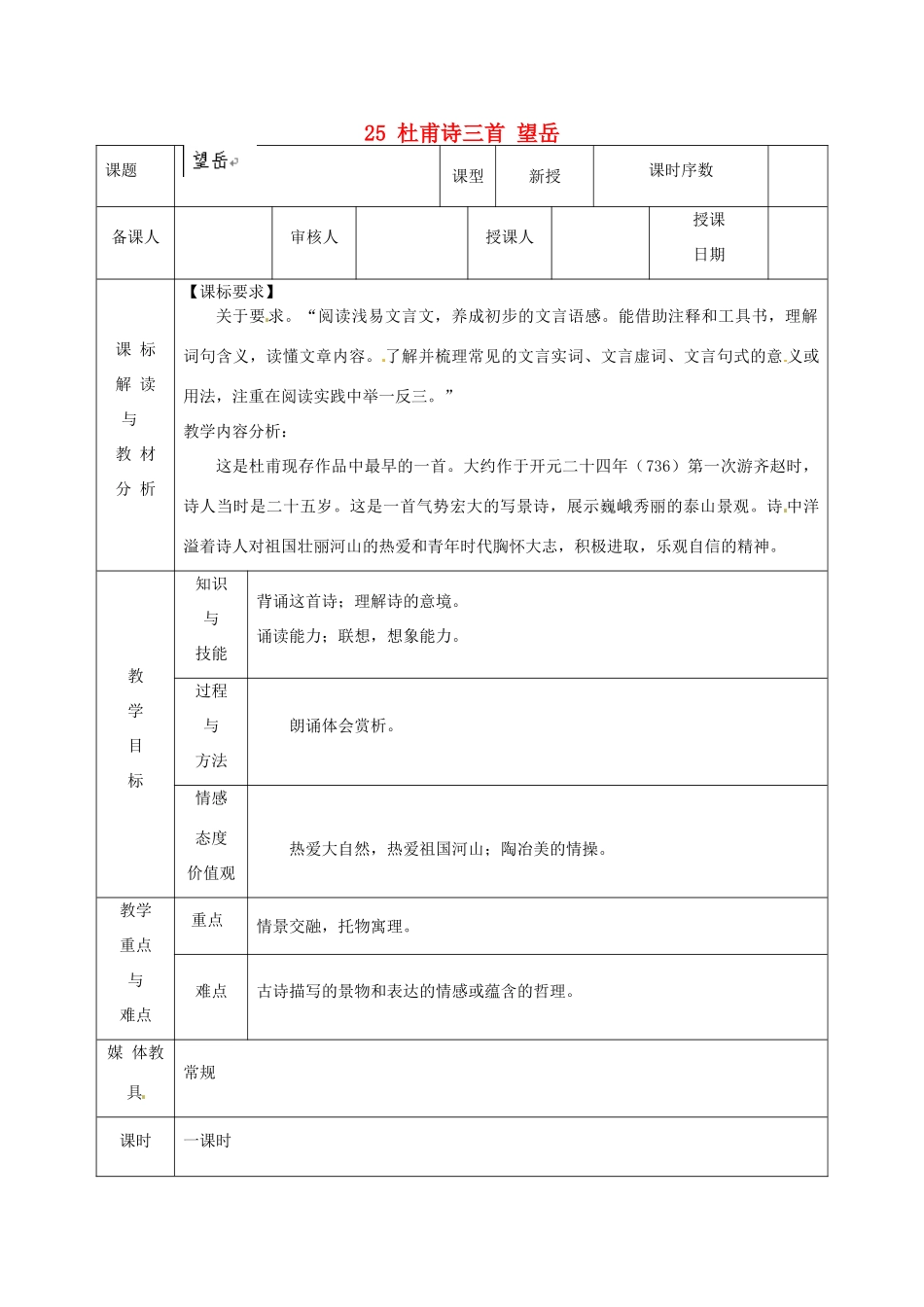 甘肃省武威第十一中学八年级语文上册 25 杜甫诗三首 望岳教案 新人教版_第1页