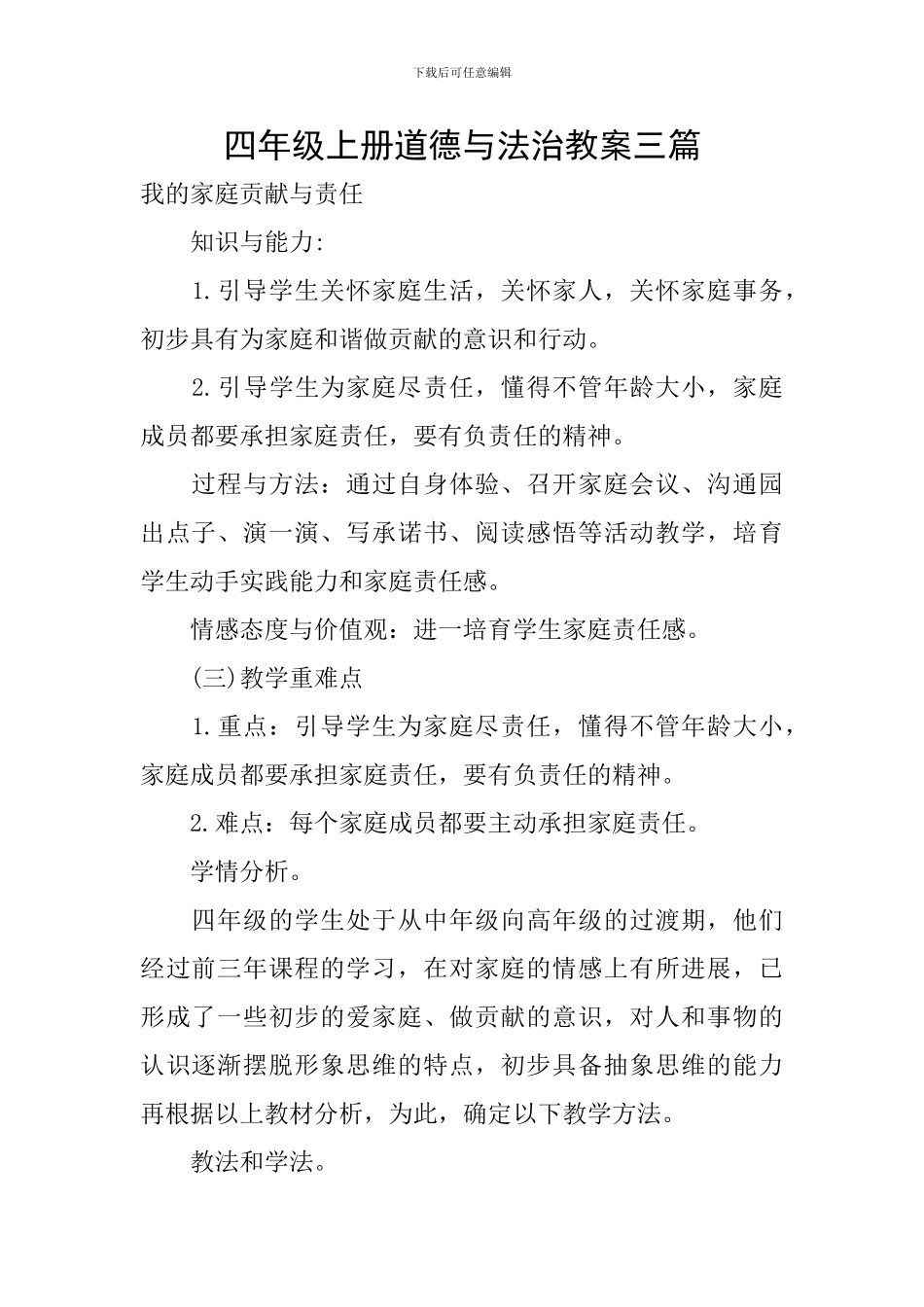 四年级上册道德与法治教案三篇_第1页