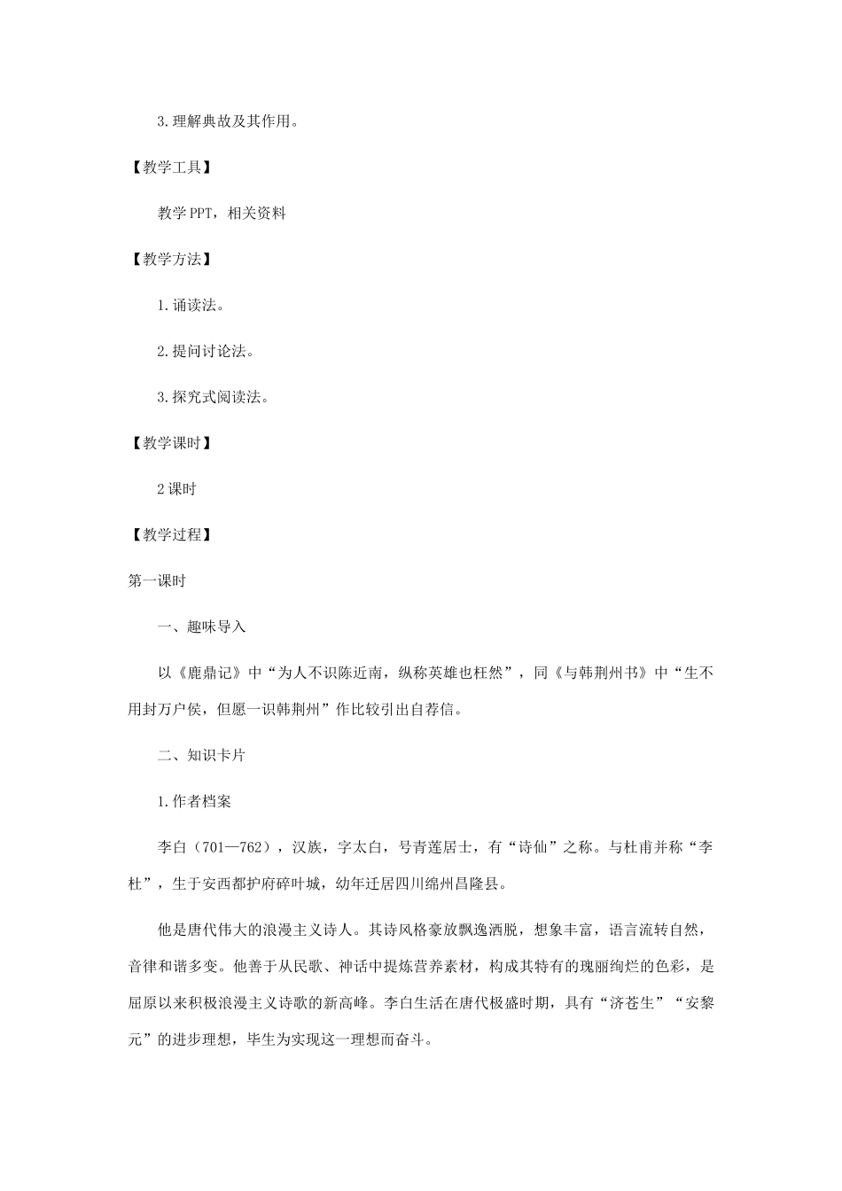 九年级语文上册 第四单元 15 与韩荆州书教案 语文版-语文版初中九年级上册语文教案_第2页