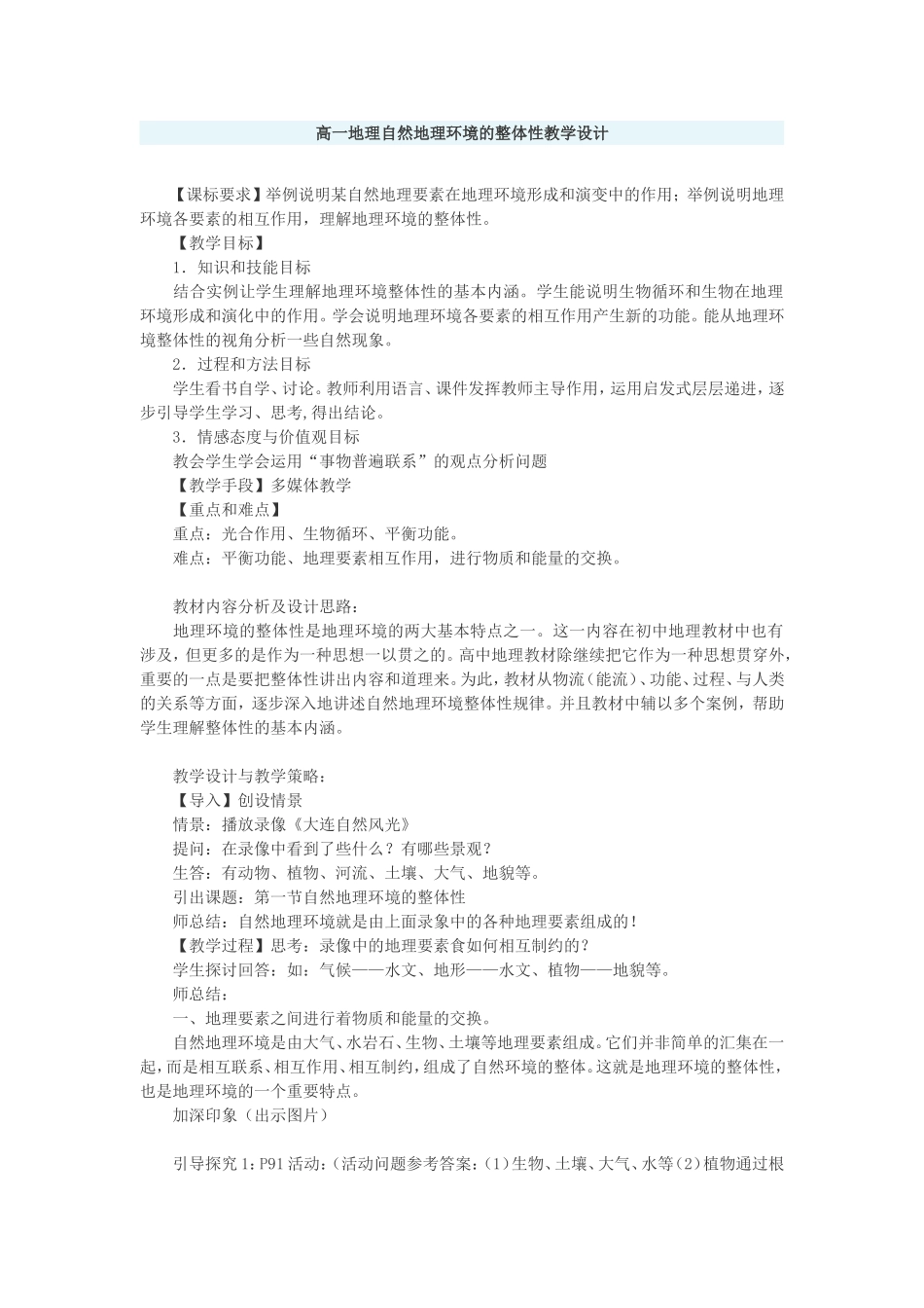 高一地理自然地理环境的整体性教学设计_第1页