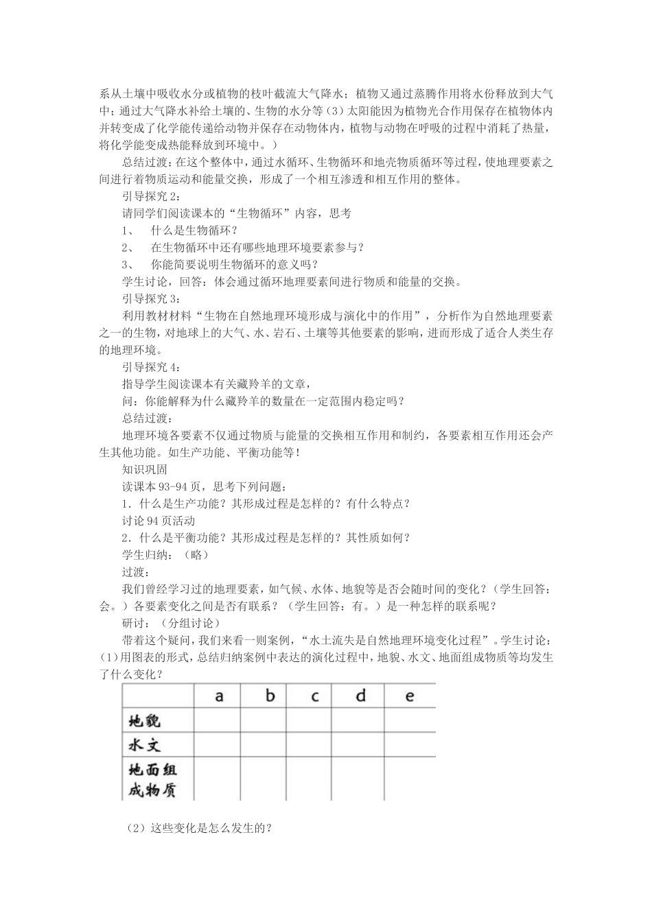 高一地理自然地理环境的整体性教学设计_第2页