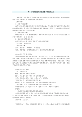 高一地理自然地理环境的整体性教学设计