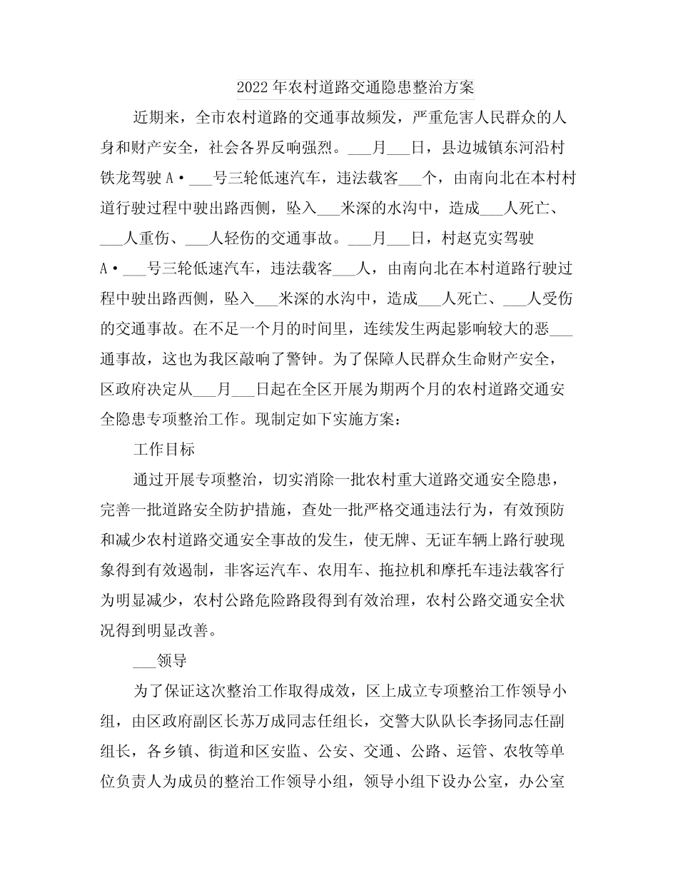 2022年农村道路交通隐患整治方案_第1页