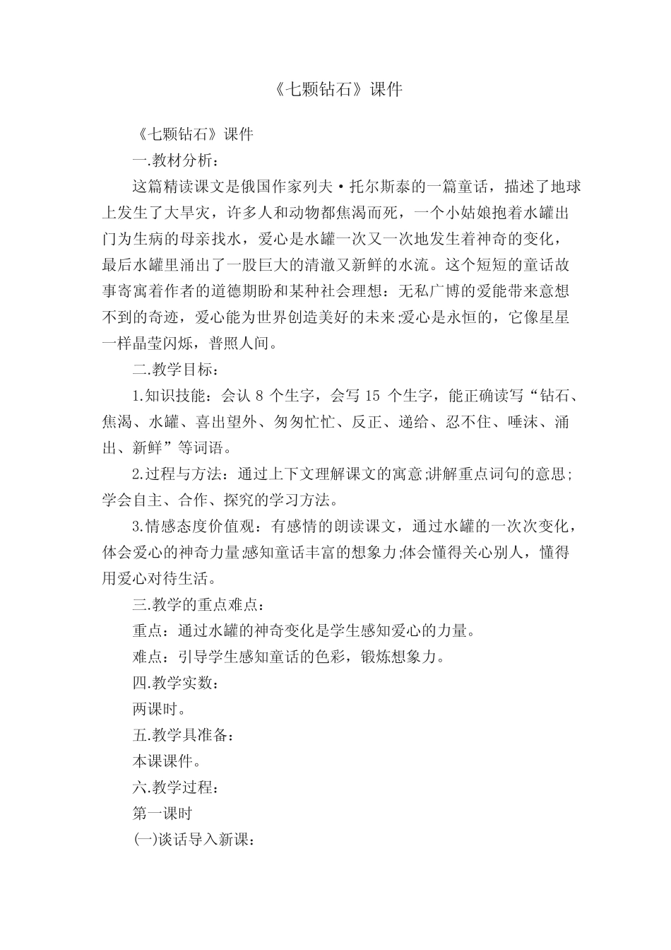 《七颗钻石》课件 _第1页