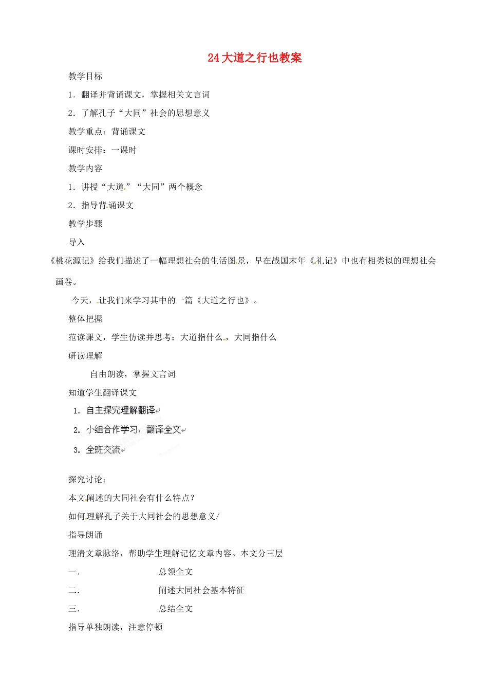 黑龙江省虎林市八五零农场学校八年级语文上册 24大道之行也教案 新人教版_第1页