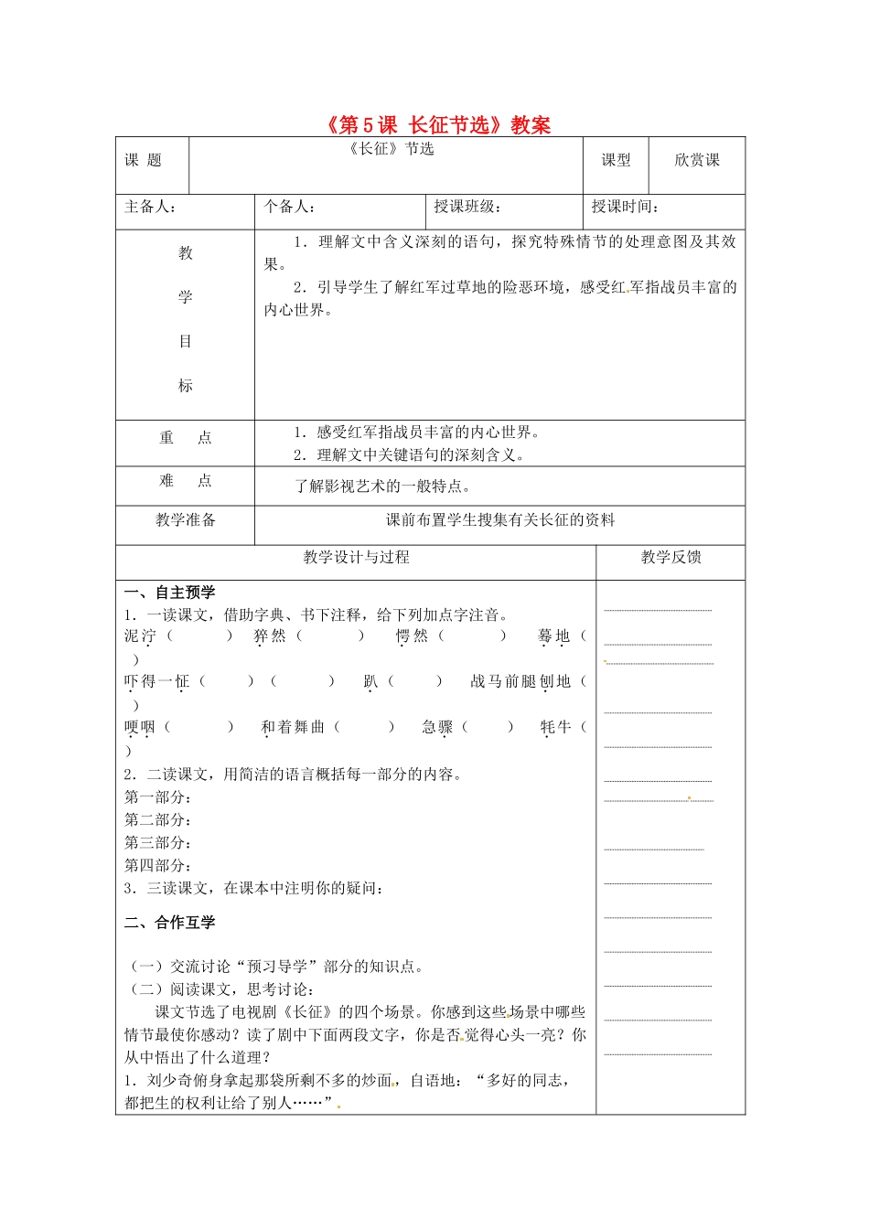 江苏省高邮市八桥镇初级中学八年级语文上册《第5课 长征节选》教案 苏教版_第1页
