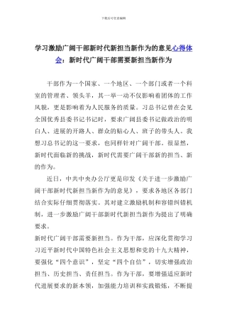 学习激励广大干部新时代新担当新作为的意见心得体会：新时代广大干部需要新担当新作为