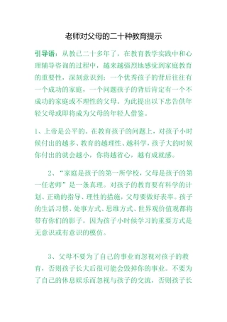 老师对父母的二十种教育提示