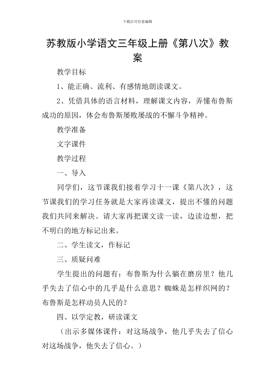苏教版小学语文三年级上册《第八次》教案_第1页