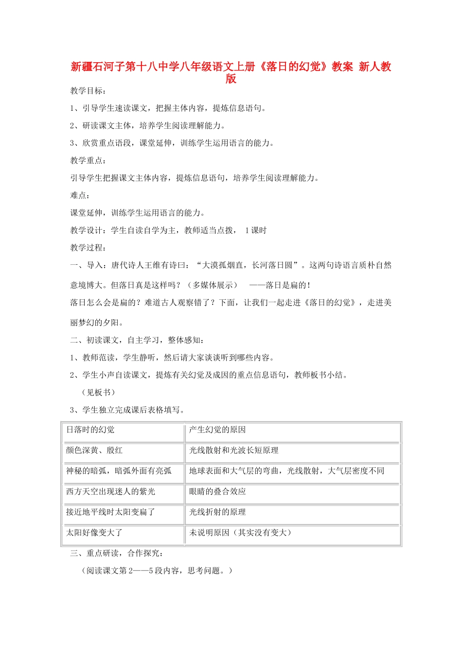 新疆石河子市八年级语文上册《落日的幻觉》教案 新人教版_第1页