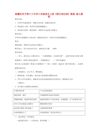 新疆石河子市八年级语文上册《落日的幻觉》教案 新人教版
