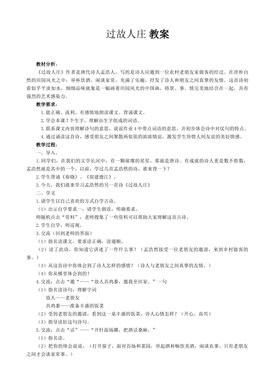 语文版语文八年级上册 诗词五首 过故人庄_第1页