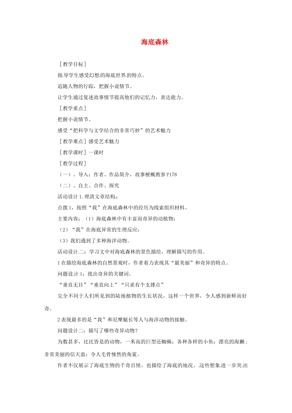 九年级语文上册 第22课《海底森林》教案 冀教版_第1页