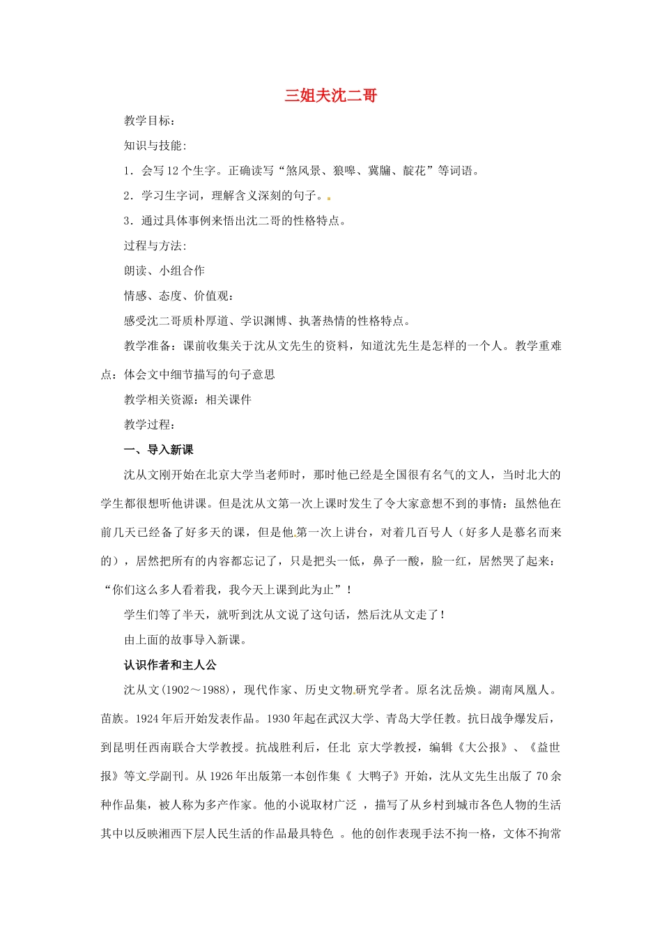 九年级语文上册 第4课《三姐夫沈二哥》教案 沪教版五四制_第1页