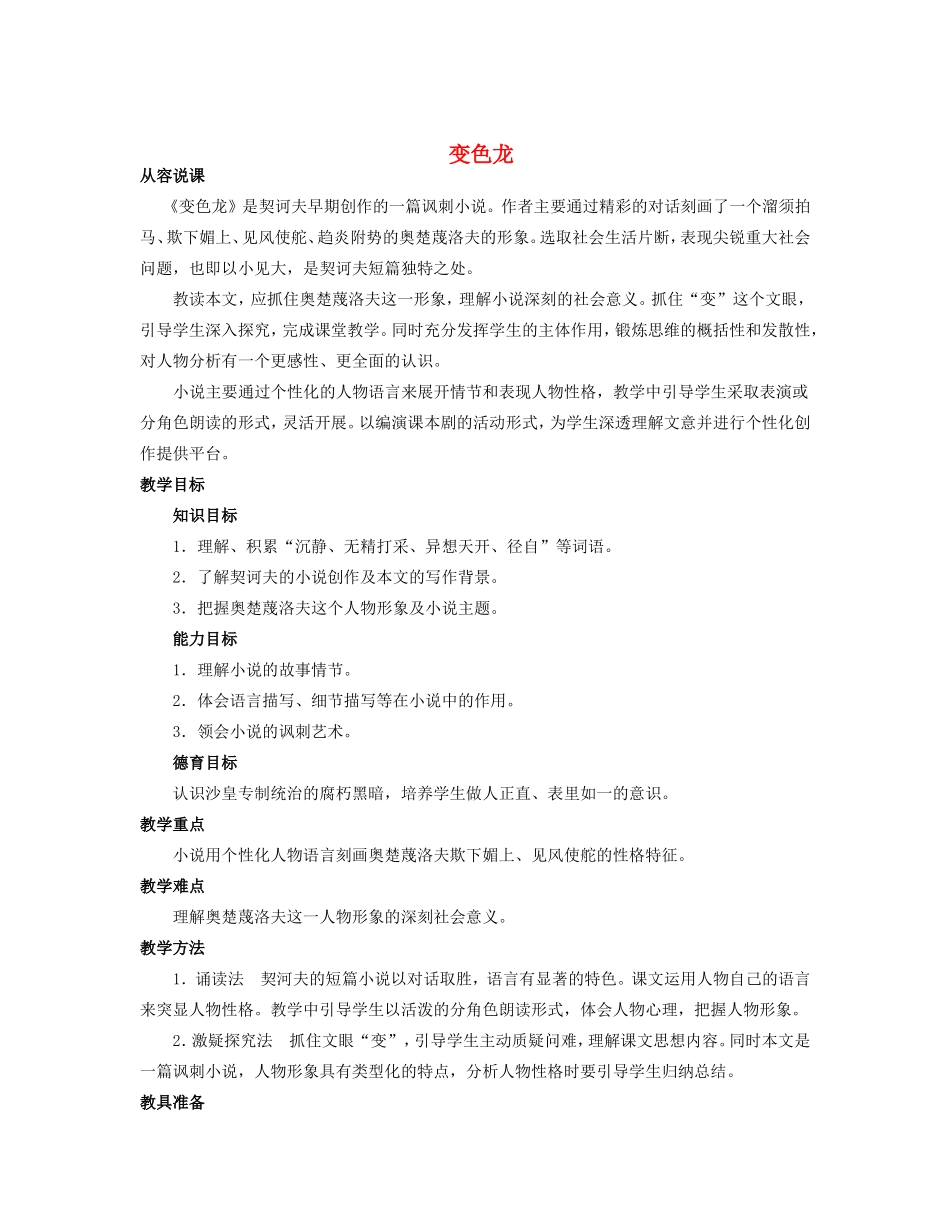 九年级语文下册《变色龙》教案 人教新课标版_第1页